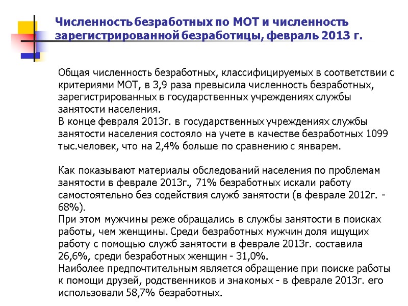 Численность безработных по МОТ и численность зарегистрированной безработицы, февраль 2013 г.  Общая численность